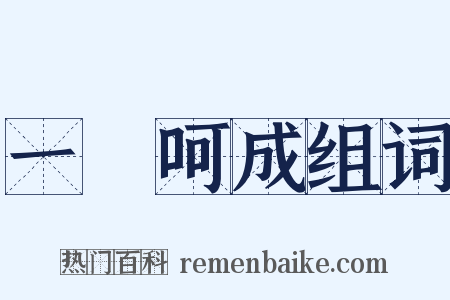 一氣呵成组词是什么意思的图片